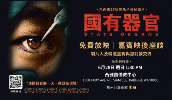 《國有器官》紀錄片將在貝爾維尤免費放映