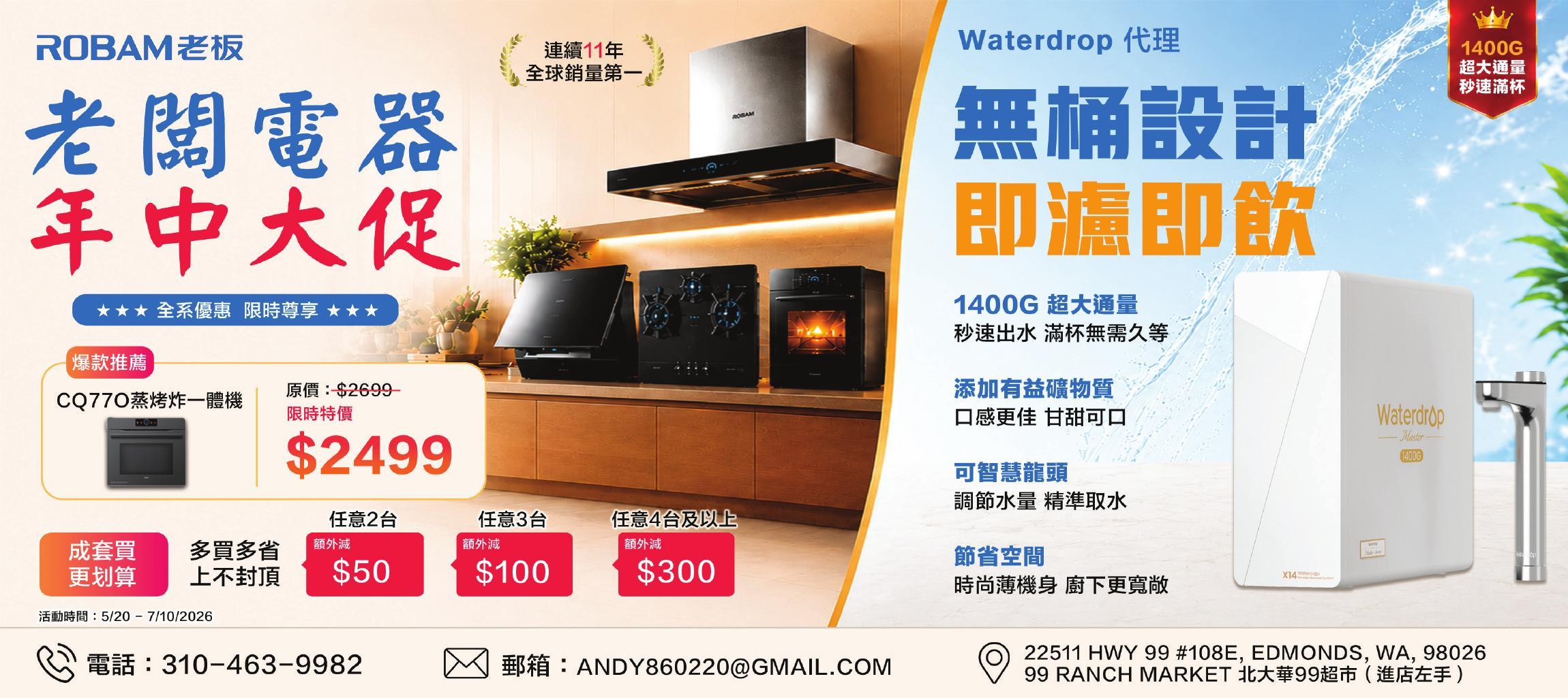 ROBAM 老板電器年中大促 / Waterdrop 淨水器